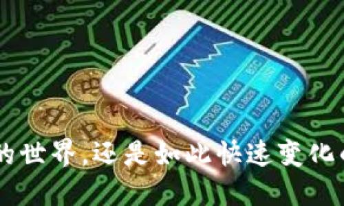 jiaotitp钱包地址给别人知道了，该怎么办？/jiaoti  
tp钱包, 钱包安全, 区块链, 加密货币, 数字资产/guanjianci  

在数字货币的世界中，钱包地址扮演着至关重要的角色。每一个tp（Trust Wallet或其他类似钱包）钱包的地址都是唯一的，能用来接收和发送加密货币。然而，随着加密货币的普及，越来越多的人开始关心钱包的安全性，尤其是他们的钱包地址一旦被别人知道，可能会面临许多安全风险。在这篇文章中，我们将深入探讨如果你的tp钱包地址被别人知道，你应该怎么做，以及面临的风险和应对方案。  

为什么钱包地址重要？  
钱包地址是你在区块链网络上进行交易的“身份”。任何人都可以通过这个地址向你发送加密货币，使用它进行交易是一种方便、快速且相对安全的方式。然而，钱包地址的公众特性意味着任何人都可以查看与该地址相关的交易记录，这就是为什么它在某些情况下可能变得敏感。  

tp钱包地址被他人知道的潜在风险  
1. **隐私泄露**：一个钱包的交易记录是公开的，任何人都可以追踪到这个地址的交易历史。这意味着一旦他人知道了你的钱包地址，他们可以轻易得知你持有的加密货币种类和数量，从而威胁到你的隐私安全。  
2. **钓鱼攻击**：如果他人知道你的钱包地址，他们可能会尝试通过发送伪造的交易或诱骗信息，让你输入私钥或助记词，从而盗取你的资产。  
3. **增加攻击风险**：知道你的钱包地址后，恶意用户很可能会尝试攻击你的账户，尤其是如果他们知道你钱包中持有大量资产时，这种风险会更大。  
4. **社交工程攻击**：攻击者可能会试图通过各种社交手段获取更多有关你个人信息，进一步提升他们的攻击成功率。  

如果tp钱包地址被他人知道，如何保护自己的资产？  
1. **保持警觉**：如果你知道有人知道了你的钱包地址，首先要保持警惕，检查你的钱包是否已被入侵或是否有异常交易记录。  
2. **使用新的钱包地址**：大多数加密钱包允许用户生成新的地址。你可以选择不再使用已知地址，并生成一个新的地址，以降低风险。  
3. **频繁监控交易**：定期检查你的交易记录，如果发现任何异常，尽快采取措施保护你的资产。  
4. **更新安全措施**：确保你的钱包使用强密码，启用双重验证（2FA）等安全措施，以降低资产被盗的风险。  
5. **教育自己**：了解常见的攻击手段，对自己进行教育，增强安全意识，能够很好地保护你在区块链上的资产。  

相关问题及详细介绍  
问题1：如果我发现我的tp钱包有异常交易，我该怎么办？  
如果你发现你的tp钱包中有异常交易，首先要冷静下来，采取以下步骤：  
1. **检查交易详情**：在钱包中查看交易详细信息，确认你是否真的没有进行这些交易。需要特别关注交易的数量、类型以及发送者和接收者地址。  
2. **确认是否有安全隐患**：如果你发现自己没有进行这些交易，可能是你的钱包被入侵了。重新审视你的安全设置，比如密码、助记词等是否安全。  
3. **立即停止使用该钱包地址**：为了保护你的资产，停止使用已被知道的地址，尽快创建新的钱包地址。  
4. **联系钱包提供商**：如果你使用的是交易所或托管钱包，及时联系他们的客服，寻求帮助与支持。  
5. **保留证据**：将异常交易记录截图，保留证据，以备日后可能需要与相关方进行沟通或维权。  
6. **更改任何关联账户的密码**：如果你的钱包地址与其他账户关联，比如短信、邮箱等，务必更改这些账户的密码，加强安全性。  

问题2：tp钱包是否支持多种加密货币，如何查看？  
是的，tp钱包支持多种加密货币，包括比特币、以太坊、院链等。要查看自己钱包中支持的加密货币，可以通过以下步骤：  
1. **打开钱包应用**：在手机或电脑上打开tp钱包应用，进入主界面。  
2. **访问资产管理页面**：通常在pt钱包的主界面会有一个“资产”或“钱包”选项，点击进入。  
3. **查看支持的币种**：在资产页面，你可以看到所有支持的加密货币类型以及你持有的资产情况  
4. **添加缺失的币种**：如果发现你需要的币种不在列表中，可以搜索币种，查看是否有option可以添加或显示。  
tp钱包还允许用户监控和管理其所有加密资产的市值变化。在此基础上，用户还可以进行交易、转账、staking等一系列操作，尽享区块链的便利。  

问题3：如何确保tp钱包的安全性？  
为了确保tp钱包的安全性，可以采取以下策略：  
1. **使用强密码**：任何钱包都应使用复杂的密码，避免使用生日、手机号等易被猜测的密码，定期更换。  
2. **启用双重认证**：如tp钱包支持双重认证（2FA），务必启用。这可以大大提升钱包的安全性。  
3. **定期备份**：定期对钱包进行备份，尤其是在更改设置或更新钱包版本后，这样可以在出现问题时快速恢复。  
4. **小心社交工程攻击**：了解常见的网络欺诈手段，保持警惕，不随意点击不明链接，也不要轻易分享钱包的登录信息或助记词。  
5. **始终更新钱包软件**：确保你使用的是最新版本的tp钱包，软件更新能修复漏洞与安全隐患。  

问题4：如果钱包丢失或被盗，如何寻找帮助？  
如果tp钱包丢失或被盗，可以通过以下步骤进行：  
1. **寻找备份**：如果你曾经备份过助记词或私钥，首先需要找到备份。使用这些信息可以恢复钱包。  
2. **联系钱包服务商**：如果是通过交易所或资源站提供的钱包，可以联系相关服务商请求帮助，进行账号恢复。  
3. **了解平台安全政策**：检查是否有可以帮助追回资产的政策或机制。在有相关政策的情况下，可以提出申请以追回失窃资产。  
4. **采取法律措施**：如果金额较大且有足够证据，可以考虑向相关执法部门报案。  
5. **保持冷静与防范心理**：丢失钱包是一个令人沮丧的事情，但保持冷静，积极寻求帮助，才能最大可能地降低损失。  

问题5：如何选择适合自己的加密货币钱包？  
选择合适的加密货币钱包需要考虑多个方面：  
1. **安全性**：首先要考虑钱包的安全性，是否支持多重签名、双重认证等安全功能。  
2. **用户体验**：钱包的界面简洁、易用，会给你的使用带来便利，特别是对初学者来说。  
3. **支持的币种**：选择一个支持你想要使用和投资的币种的钱包，这是保证交易便利的一项重要因素。  
4. **社区反馈与开发团队**：了解钱包的开发团队和社区的反馈，可以为你选择提供一定的参考。  
5. **费用**：不同的钱包可能会有不同的交易费用和服务费用，选择一个费用合理的钱包也是重要的一步。  
综上所述，选择合适的加密货币钱包不仅能保护你的数字资产，还能提升交易的便利性。在选择时有针对性地进行研究，可以帮助你做出最符合需求的决定。  

总结来看，tp钱包地址被他人知道并不可怕，关键在于你如何应对。通过提高安全意识，了解可能的风险，并采取必要的保护措施，你可以最大限度地保护你的资产安全。无论是在数字货币的世界，还是如此快速变化的技术环境中，保持好奇心与学习的态度，始终对资产安全保持谨慎，才能立于不败之地。