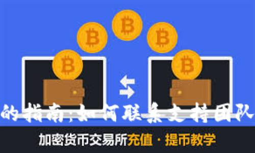 解决OKPay问题的指南:如何联系支持团队及相关解决方案