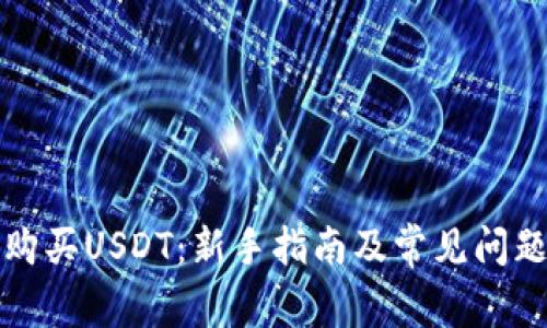 如何购买USDT:新手指南及常见问题解答