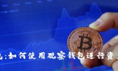 TP钱包：如何使用观察钱包进行资产管理