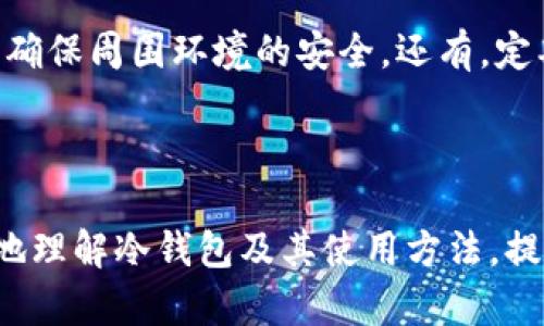 

  冷钱包能量购买平台的全面解析与使用指南 / 

关键词

 guanjianci 冷钱包,能量购买,数字资产,加密货币,安全存储 /guanjianci 

---

一、引言

随着数字货币的迅猛发展，越来越多的人开始关注加密资产的存储与管理，冷钱包作为一种安全存储数字货币的方式，受到了广泛关注。冷钱包不仅能有效防止黑客攻击和网络诈骗，还有助于用户管理自己的资产。在本文中，我们将深入探讨冷钱包能量购买平台的相关知识，帮助这一概念，并为其使用提供一份详尽的指南。

二、冷钱包的基本概念

冷钱包是指将数字货币的私钥存储在离线环境中，不与互联网直接连接的设备或媒介。通过这种方式，用户可以大幅度地降低资产被黑客攻击的风险。相较于热钱包（在线钱包），冷钱包具有更高的安全性。

常见的冷钱包形式包括硬件钱包、纸钱包和专用的冷存储设备。硬件钱包通过USB等接口与计算机连接，虽然它们在一定程度上是离线的，但在管理过程中需要短暂连接，仍需谨慎使用。而纸钱包则是将私钥和公钥打印在纸上，完全不接触网络，安全性极高，但用户需要妥善保管，防止遗失或损坏。

三、冷钱包能量购买平台的概念

冷钱包能量购买平台是指为用户提供购买冷钱包存储空间或者相关服务的平台。这类平台通常允许用户通过加密货币或其他支付方式，购买与冷钱包使用相关的能量或服务。用户可以通过这些平台获得更高效、更安全的数字资产存储解决方案。

这些平台通常提供多种冷钱包产品和服务，方便用户选择最适合自己的存储方案。同时，因其特点，这类平台也通常提供良好的用户教育资源，帮助冷钱包的必要性和操作方式。

四、冷钱包的优势与缺点

h41. 优势/h4

冷钱包的主要优势在于安全性高。由于其不连接互联网，冷钱包能有效降低因病毒、木马等恶意软件而导致的资产损失风险。此外，冷钱包对用户个人信息的泄露风险也相对更低，使得用户的匿名性得以保障。

除了安全性，冷钱包的使用寿命通常也非常长，其能保存大量的数字资产，并不容易受外部环境的影响，用户可以将其作为长期的资产管理解决方案。

h42. 缺点/h4

尽管冷钱包有诸多优点，但也存在一些不可忽视的缺点。首先，使用冷钱包需要用户具备一定的技术知识，例如如何创建、备份和恢复冷钱包。此外，冷钱包的便携性相对较差，用户在频繁交易时可能会觉得不方便。

其次，冷钱包的申请和使用过程可能相对复杂，尤其对于新手来说，理解和操作可能会有一定困难。同时，一旦冷钱包的私钥丢失，资产将永远无法恢复，这也是用户在使用过程中的一大顾虑。

五、如何选择合适的冷钱包能量购买平台

在选择冷钱包能量购买平台时，用户需要考虑多个因素。首先，要关注平台的安全性，确保其使用加密技术保护用户资产和隐私。其次，平台的信誉与用户反馈也很重要，建议选择那些具有良好市场口碑的平台。

另外，平台提供的产品种类及其适用性也需要考虑，用户可以通过比较不同平台的信息，更快找到适合自己的冷钱包方案。此外，良好的客户服务和用户支持也能大大提升用户体验。

六、常见问题解答

h41. 什么是冷钱包？它与热钱包有什么不同？/h4

冷钱包是专为安全存储数字货币而设计的，它不与互联网直接连接，通常用于长期存储。而热钱包则是在线存储，把数字货币的私钥存储在网络上，更加方便交易，但安全性较低。相比之下，冷钱包能够有效防止黑客攻击和网络诈骗，提供了一种安全的资产管理方式。

h42. 如何购买冷钱包？/h4

购买冷钱包的方法通常有两种：线上购买和线下购买。在线上，用户可以前往一些知名的数字资产交易平台或专门的冷钱包生产商官网，选择所需的产品，填写相关信息后进行支付。线下购买则需前往相关的实体店面，直接联系销售人员，获取所需的冷钱包设备。

h43. 冷钱包的使用难度如何？/h4

冷钱包的使用难度因其类型而异，一般来说，硬件钱包的使用相对简单，通常配备有用户手册，用户可以按照说明进行操作；纸钱包需要一点技术知识来创建和储存。对于初学者来说，建议选择用户界面友好、操作简单的硬件钱包。同时，网络上有许多教学资源和视频，用户也可以参考这些资料来提高自己的技能和操作能力。

h44. 冷钱包会损坏吗？如何避免？/h4

冷钱包的材料和设计不同，其耐用性也有所差别。硬件钱包一般由坚固材料制成，虽然不易损坏，但也需定期检查和维护。纸钱包容易受潮、折损或被遗失，用户需妥善保管。此外，用户还可选择防水、防火的保护措施，尽量减小损坏的风险。

h45. 如何确保冷钱包的安全性？/h4

确保冷钱包安全的关键在于妥善保管私钥和助记词。用户应该定期备份这些信息，将其储存在安全的地方。此外，避免在公共场合操作冷钱包设备，确保周围环境的安全。还有，定期检查和更新冷钱包的安全设置，确保其始终处于安全状态。

七、总结

在数字货币日益普及的今天，冷钱包能量购买平台为用户提供了一种安全、可靠的资产存储方案。通过详尽的选择指南和问题解答，用户可以更好地理解冷钱包及其使用方法，提高资产安全性。希望每一位用户都能通过本文获得有用的信息，安全地管理自己的数字资产。

无论是资深投资者还是初学者，都应该认真对待数字资产的管理，冷钱包能量购买平台的出现无疑为众多用户提供了更加便捷与安全的选择。随着技术的发展，相信未来会有更多创新的解决方案出现，帮助用户在数字资产的世界中稳健前行。