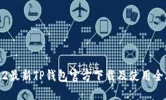 2022最新TP钱包官方下载及使用全攻略