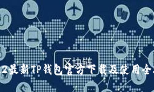 2022最新TP钱包官方下载及使用全攻略