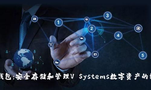 VSYS冷钱包:安全存储和管理V Systems数字资产的终极指南