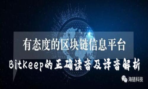 BitKeep的正确读音及译音解析