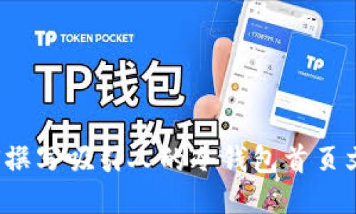 如何撰写吸引人的冷钱包首页文案？