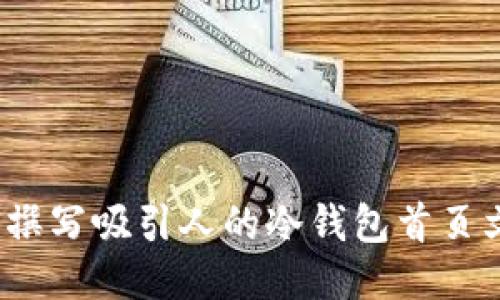 如何撰写吸引人的冷钱包首页文案？