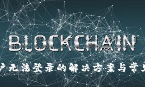 TP钱包账户无法登录的解决方案与常见问题解析