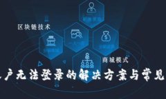 TP钱包账户无法登录的解决方案与常见问题解析