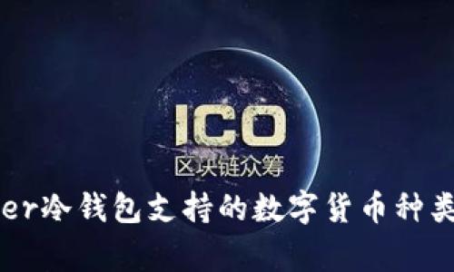 Ledger冷钱包支持的数字货币种类详解