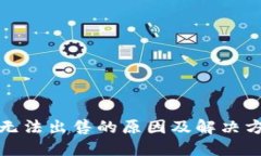 TP钱包无法出售的原因及解决方案详解