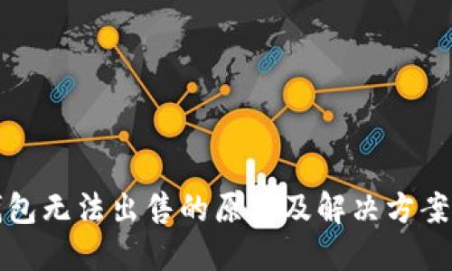 TP钱包无法出售的原因及解决方案详解