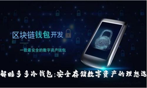 详解睡多多冷钱包:安全存储数字资产的理想选择