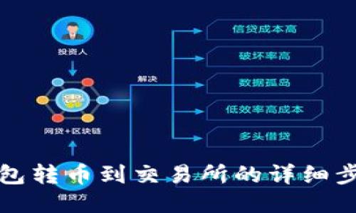 TP冷钱包转币到交易所的详细步骤指南