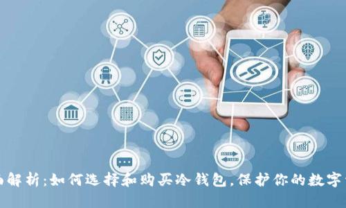 全面解析:如何选择和购买冷钱包,保护你的数字资产