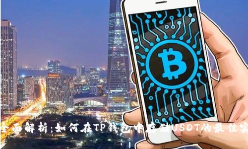 : 全面解析:如何在TP钱包中存储USDT的最佳实践
