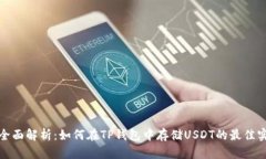 : 全面解析：如何在TP钱包中存储USDT的最佳实践