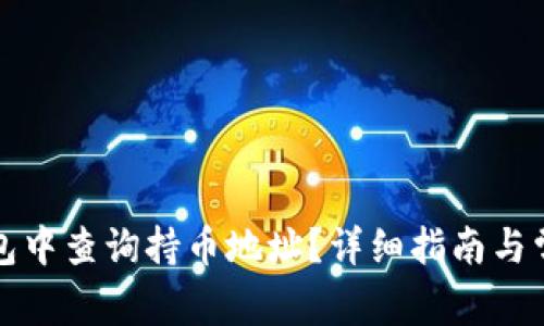 如何在TP钱包中查询持币地址?详细指南与常见问题解答