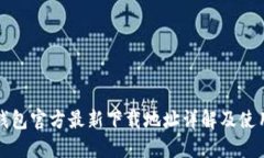 小狐钱包官方最新下载地址详解及使用指南