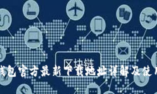 小狐钱包官方最新下载地址详解及使用指南