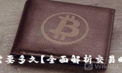 :988钱包卖币需要多久?全面解析交易时间及注意