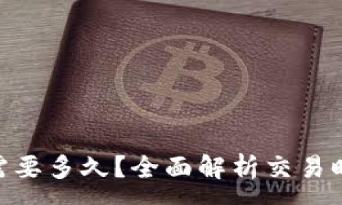 :
988钱包卖币需要多久?全面解析交易时间及注意事项