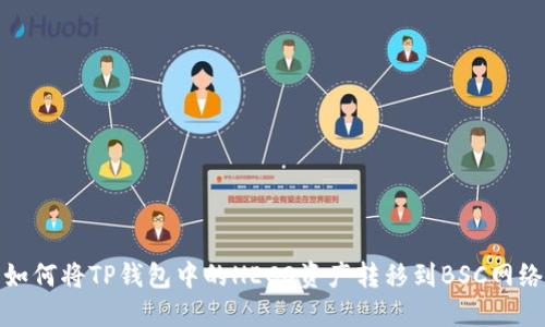 如何将TP钱包中的HECO资产转移到BSC网络
