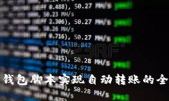 使用TP钱包脚本实现自动转账的全面指南