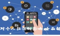 数字钱包对个人征信的影响:全面解读与分析