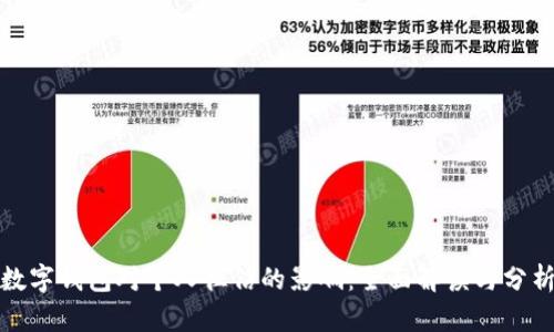 数字钱包对个人征信的影响:全面解读与分析