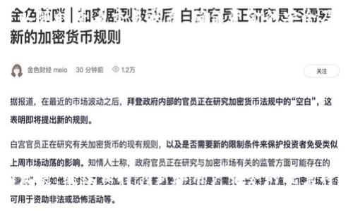 比特派钱包是哪里的公司啊

关键词: 比特派钱包, 数字货币, 加密钱包, 区块链, 钱包安全

比特派钱包是一款广受欢迎的数字货币钱包，近年来随着区块链技术的发展而逐渐被更多用户知晓。用户在寻找安全、便捷的数字货币存储与管理工具时，比特派钱包往往成为其首选。该钱包的背后公司总部位于中国，它不仅服务于国内用户，也在国际市场上崭露头角，赢得了全球用户的信赖。

比特派钱包致力于为用户提供高安全性和高便利性的数字资产管理服务。它支持多种主流数字货币，包括比特币、以太坊等，用户可以通过该钱包进行交易、转账和存储。其出色的用户界面和众多功能使其在许多数字钱包产品中脱颖而出。

比特派钱包的功能概述
比特派钱包提供了一系列功能，能够满足不同用户的需求。首先是其多币种支持，这使得用户可以在同一个钱包中管理多种不同的数字货币。其次，比特派钱包具有智能合约功能，用户可以通过钱包直接与智能合约进行交互，从而方便地参与到去中心化金融（DeFi）应用中。

此外，比特派钱包还注重钱包的安全性。用户的私钥在本地设备中加密存储，而非托管在云端，这大大降低了资产被盗的风险。同时，钱包还支持生物识别技术、双重身份验证等多种安全措施，进一步提升了用户的资产安全水平。

比特派钱包的用户体验
在用户体验方面，比特派钱包经过了多次，能够提供简洁直观的界面，使得即使是初学者也能快速上手。钱包的各项功能设计合理，使得用户在进行交易、转账等操作时能够更加流畅。此外，比特派钱包还拥有较为完善的客户服务团队，能够及时解答用户的疑问和问题。

比特派钱包与其他钱包的对比
在市场上，比特派钱包与诸如ImToken、Coinbase、Trust Wallet等其他数字货币钱包相比，具有较强的竞争力。比特派钱包在功能上不仅支持一键式的币种交换，还在安全性上采用了先进的加密技术，确保用户的资产安全。

另一个显著的特点是比特派钱包的操作简便性，特别适合新手用户。其清晰的界面布局和丰富的操作指引大大减少了用户在使用中可能遇到的困惑。此外，比特派钱包的社区氛围也较为良好，用户之间可以通过论坛、社群等方式进行交流和分享经验。

比特派钱包的未来发展方向
随着区块链技术的不断进步和应用场景的多样化，比特派钱包也在不断创新和升级。未来，比特派钱包可能会增加更多的功能，例如NFT支持、跨链交易等。这些功能的增加将进一步吸引用户，提升其市场竞争力。

同时，比特派钱包还将继续加强用户教育，帮助区块链技术和数字货币的相关知识，提升整个社区的用户素质，从而推动数字货币的普及和应用。

可能相关的问题

一、比特派钱包的安全性如何保障？
比特派钱包十分重视用户资产的安全性，其保障措施包括多重加密和存储方式。具体来说，比特派钱包的私钥采取本地存储方式，不会上传至云端，这样可以有效避免黑客的攻击。此外，用户可以设置双因素身份验证，添加生物识别等安全措施，以进一步确保钱包的安全。

比特派钱包团队定期进行安全审计，以发现潜在的安全隐患并采取措施。用户在使用钱包的过程中也应当注意不要随便点击不明链接，以防止钓鱼攻击。

二、比特派钱包支持哪些数字货币？
比特派钱包支持多种主流数字货币，用户可以在一个钱包内管理并进行交易。具体包括比特币（BTC）、以太坊（ETH）、莱特币（LTC）等。在此基础上，比特派钱包还不断更新，增加新币种支持，以适应市场的变化和用户的需求。

用户在选择钱包时，可以根据自身的投资偏好选择合适的币种进行存储和交易。比特派钱包的多币种支持功能极大地便利了用户的资产管理，使其能更加专注于投资而非繁琐的管理过程。

三、比特派钱包的手续费如何计算？
在比特派钱包进行交易时，用户需要支付一定的手续费。这部分手续费主要用于支付网络费用，具体数额会根据当前网络的拥堵情况而有所变化。一般来说，在网络较为繁忙时，手续费会相对较高，而在网络空闲时则会较低。

比特派钱包了手续费的计算方式，用户在进行交易时，可以自行选择手续费的高低，以便在不同的交易时段作出合适的决策。这一功能使得用户在进行交易时，更加具有灵活性和经济性。

四、比特派钱包如何进行资金的转账和交易？
使用比特派钱包进行资金转账和交易非常简单。用户只需打开钱包，选择需要转账的币种，输入接收方的钱包地址和转账金额，然后确认转账信息。在确认无误后，用户点击“发送”，系统将自动处理该交易。

完成交易后，用户会收到交易确认，具体的交易记录也会在钱包中保存。由于比特派钱包采用了安全可靠的区块链技术，用户可以随时查看交易状态，确保资金的安全及时到账。

五、如何比特派钱包的使用体验？
为了提升用户在比特派钱包中的使用体验，可以采取以下几种方法：首先，用户应定期关注比特派钱包的更新，以获取最新功能和安全补丁。其次，用户在使用过程中，建议熟悉各项功能和设置，确保能够充分利用所有可用工具。

此外，用户可以主动参与比特派钱包的社区活动，与其他用户进行交流和分享经验，这样可以获取更多实用的信息。同时，通过社区交流，用户还能够及时获知市场动态和钱包的插件。这些举措都将有助于增强用户在比特派钱包内的整体体验。

总结：比特派钱包凭借其安全性、多币种支持以及用户友好的界面，已经在数字货币钱包市场中站稳了脚跟。随着区块链技术的发展，继续保持创新和用户服务的优秀将是其未来发展的重要方向。