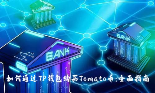 如何通过TP钱包购买Tomato币:全面指南