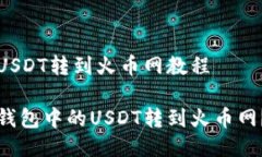 冷钱包的USDT转到火币网教程如何将冷钱包中的