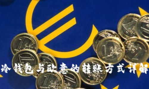 冷钱包与欧意的转账方式详解