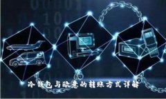 冷钱包与欧意的转账方式详解