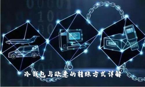 冷钱包与欧意的转账方式详解
