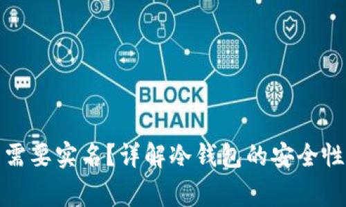 冷钱包是否需要实名?详解冷钱包的安全性与使用常识