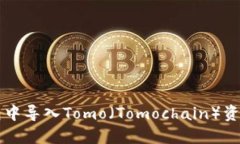 如何在TP钱包中导入Tomo(Tomochain)资产的详细指