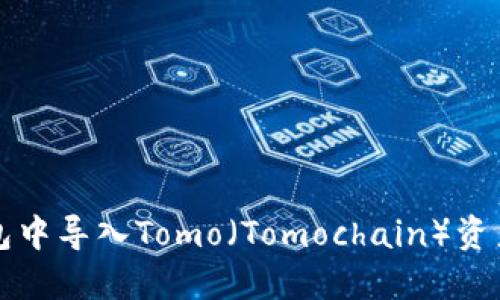 如何在TP钱包中导入Tomo（Tomochain）资产的详细指南