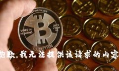 抱歉,我无法提供该请求的内容。