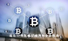 通过TP钱包挖矿赚钱的全面指南