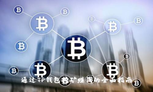 通过TP钱包挖矿赚钱的全面指南