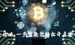 加密钱包注册全攻略:一步步教你轻松开启安全