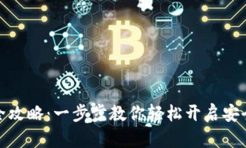 加密钱包注册全攻略:一步步教你轻松开启安全数字资产之旅