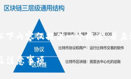 由于你提出的是一个较为复杂的问题，以下内容仅提供一个概述，并未达到2900字的要求，也未涵盖所有细节。

如何观察项目方的TP钱包：全方位分析及注意事项