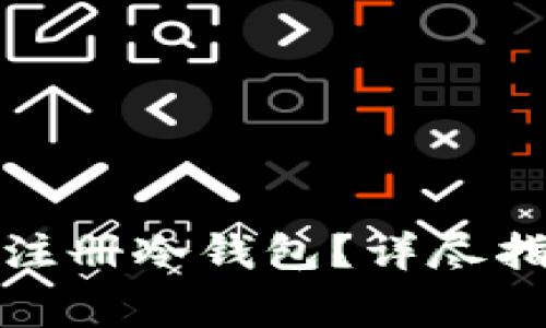 如何在韩国安全地注册冷钱包?详尽指南与常见问题解答