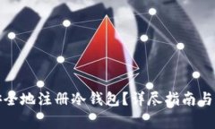 如何在韩国安全地注册冷钱包?详尽指南与常见