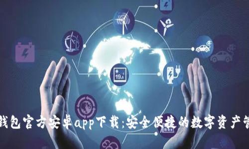 比特派钱包官方安卓app下载:安全便捷的数字资产管理工具