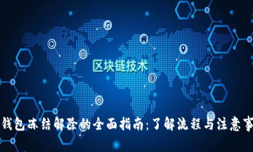 冷钱包冻结解除的全面指南:了解流程与注意事项