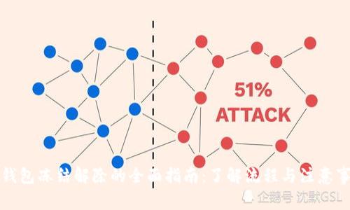 冷钱包冻结解除的全面指南:了解流程与注意事项